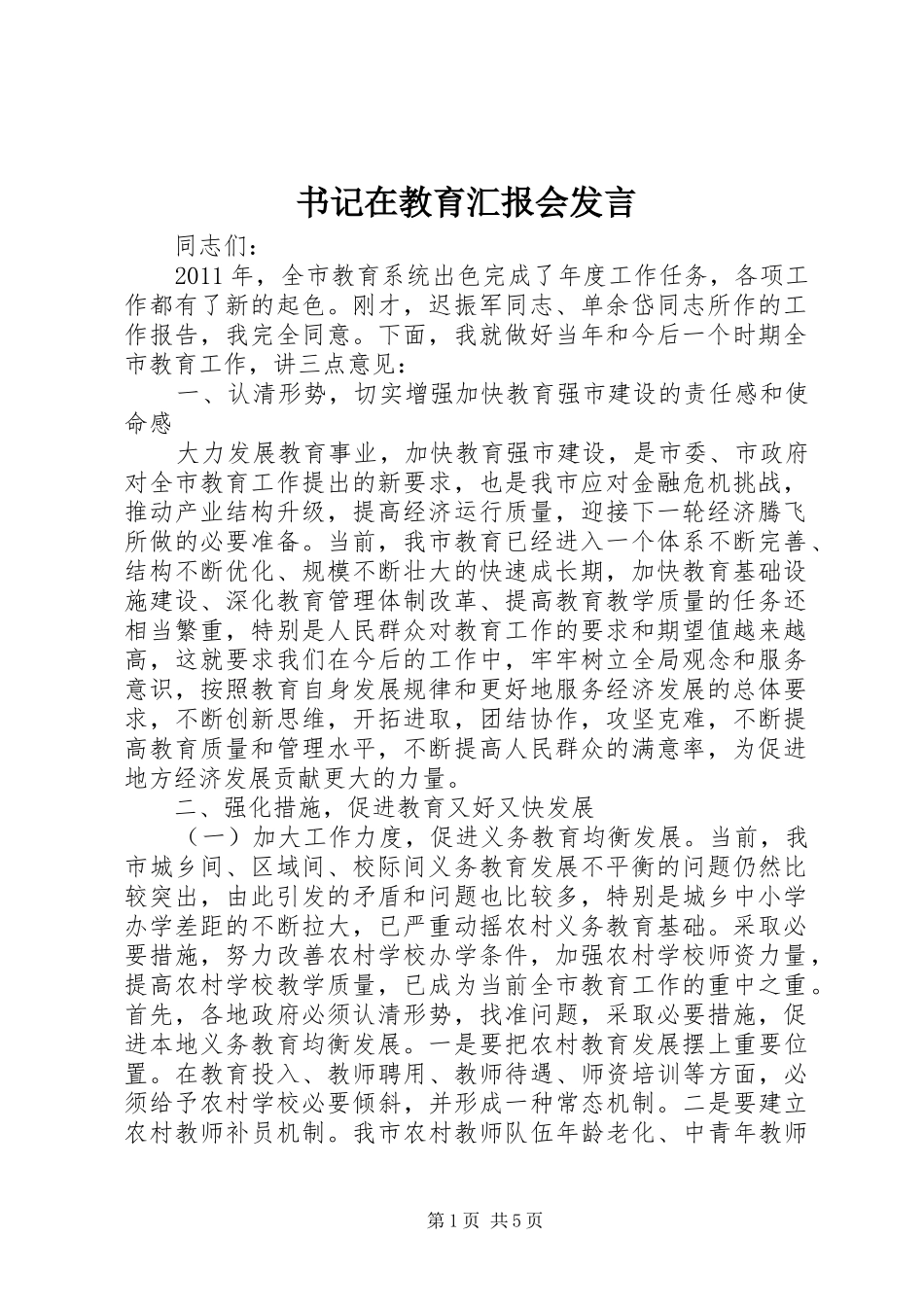 书记在教育汇报会发言_第1页