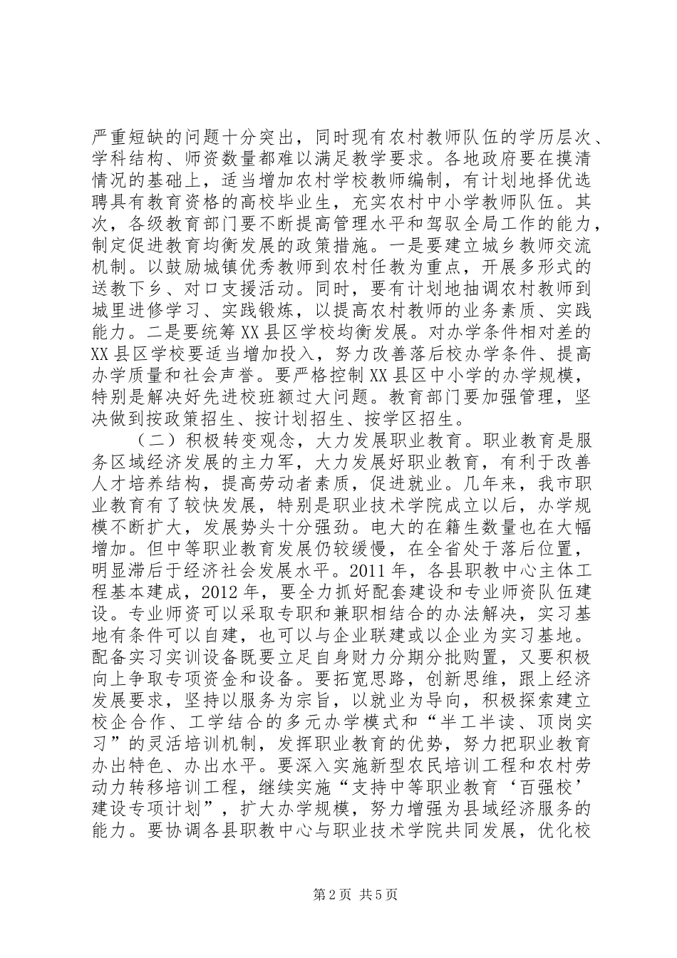 书记在教育汇报会发言_第2页