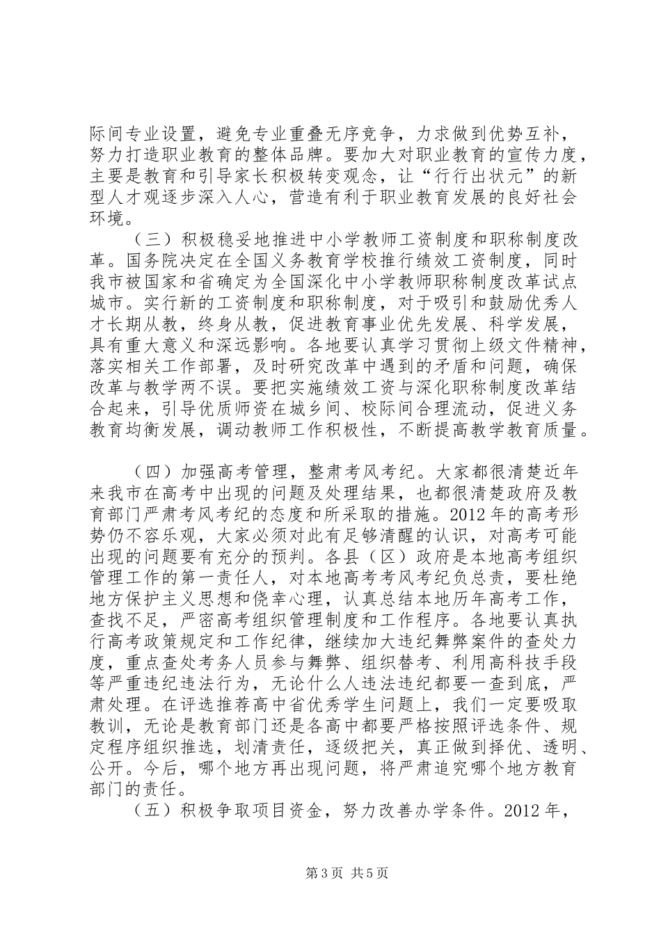书记在教育汇报会发言_第3页