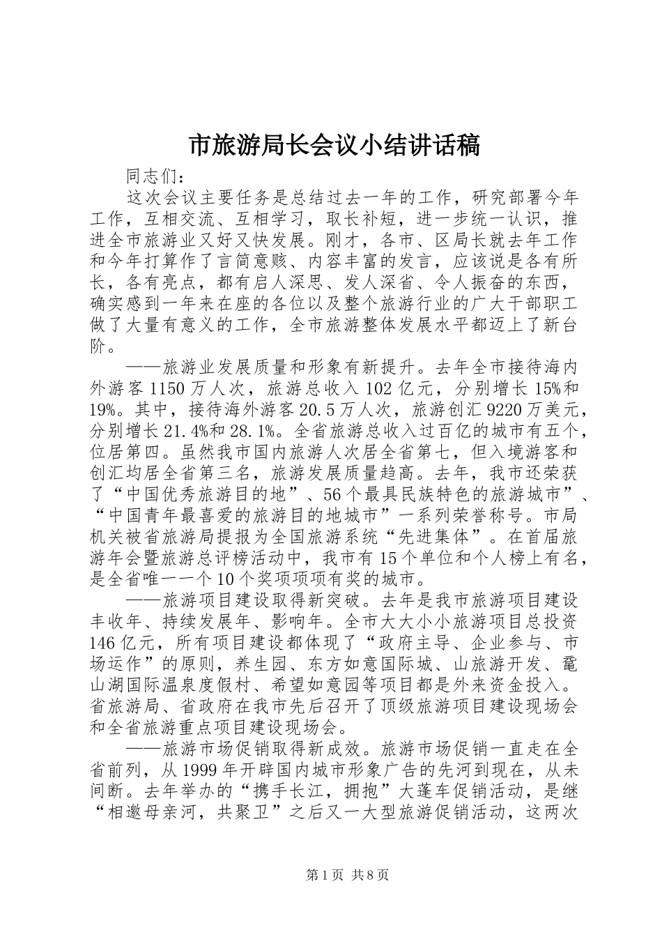 市旅游局长会议小结讲话稿_第1页