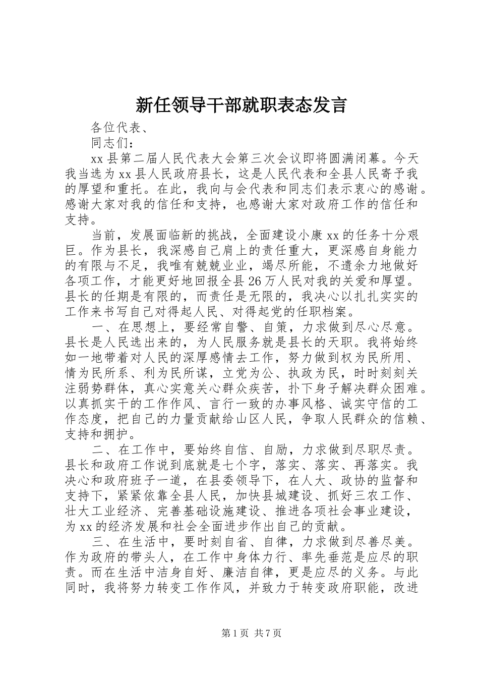 新任领导干部就职表态发言_第1页