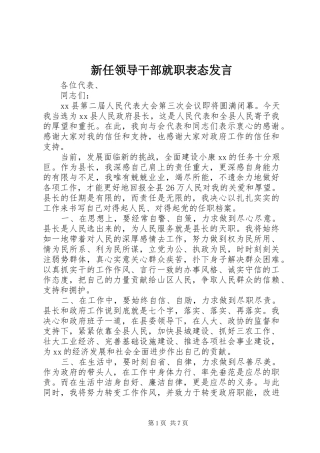 新任领导干部就职表态发言