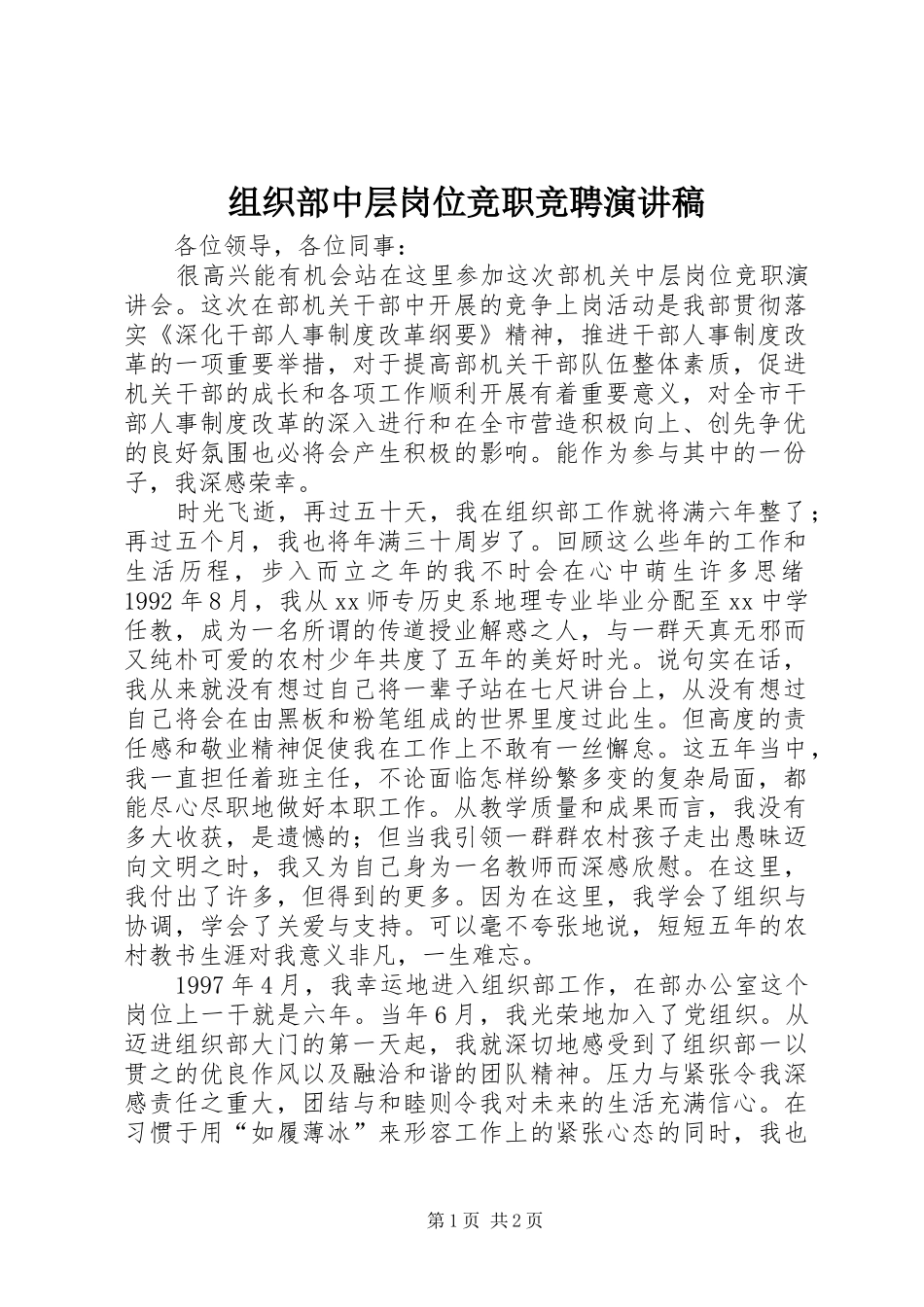 组织部中层岗位竞职竞聘演讲稿_第1页