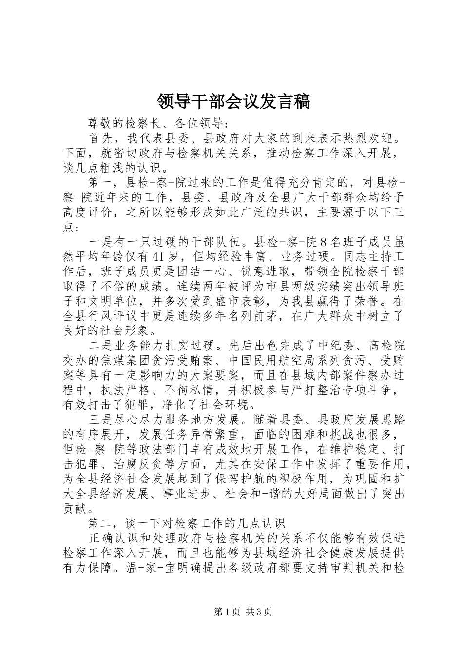 领导干部会议发言稿_第1页