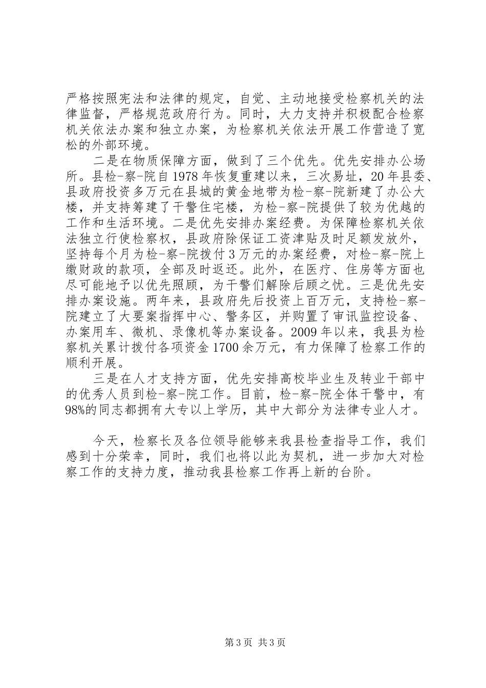 领导干部会议发言稿_第3页