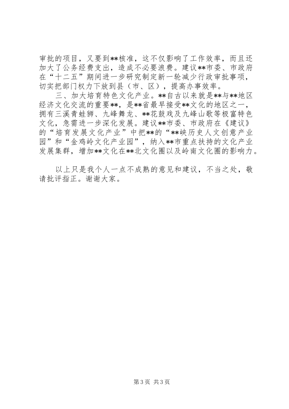 在《“十二五”规划建议》征求意见座谈会上的发言_第3页