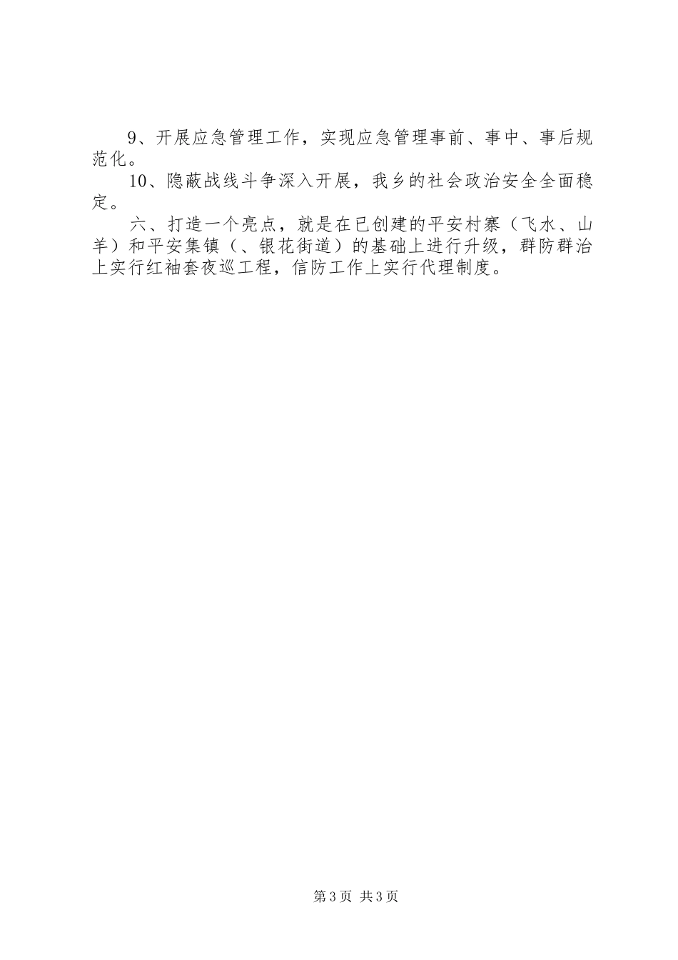 乡镇综治工作安排_第3页