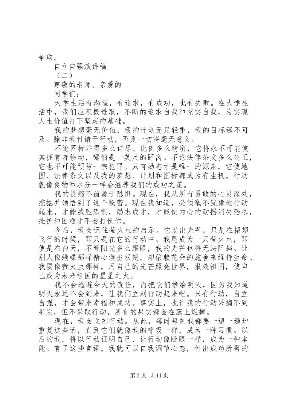 自立自强的演讲稿[五篇材料]_第2页