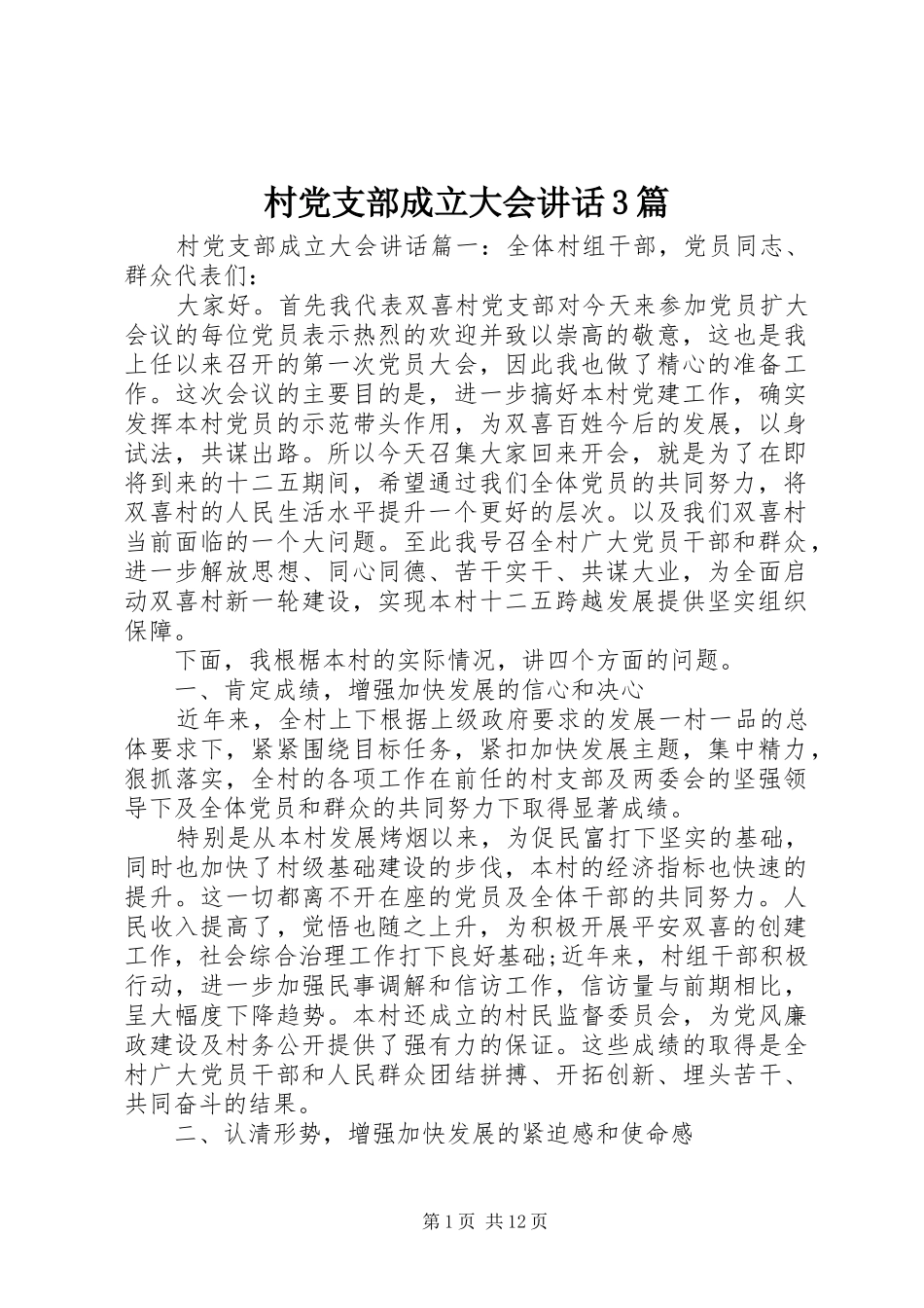 村党支部成立大会讲话3篇_第1页
