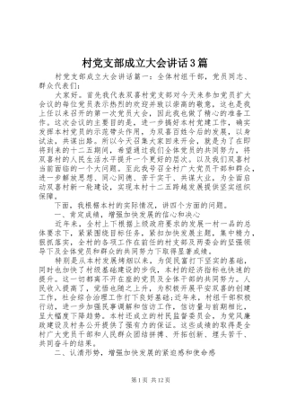 村党支部成立大会讲话3篇