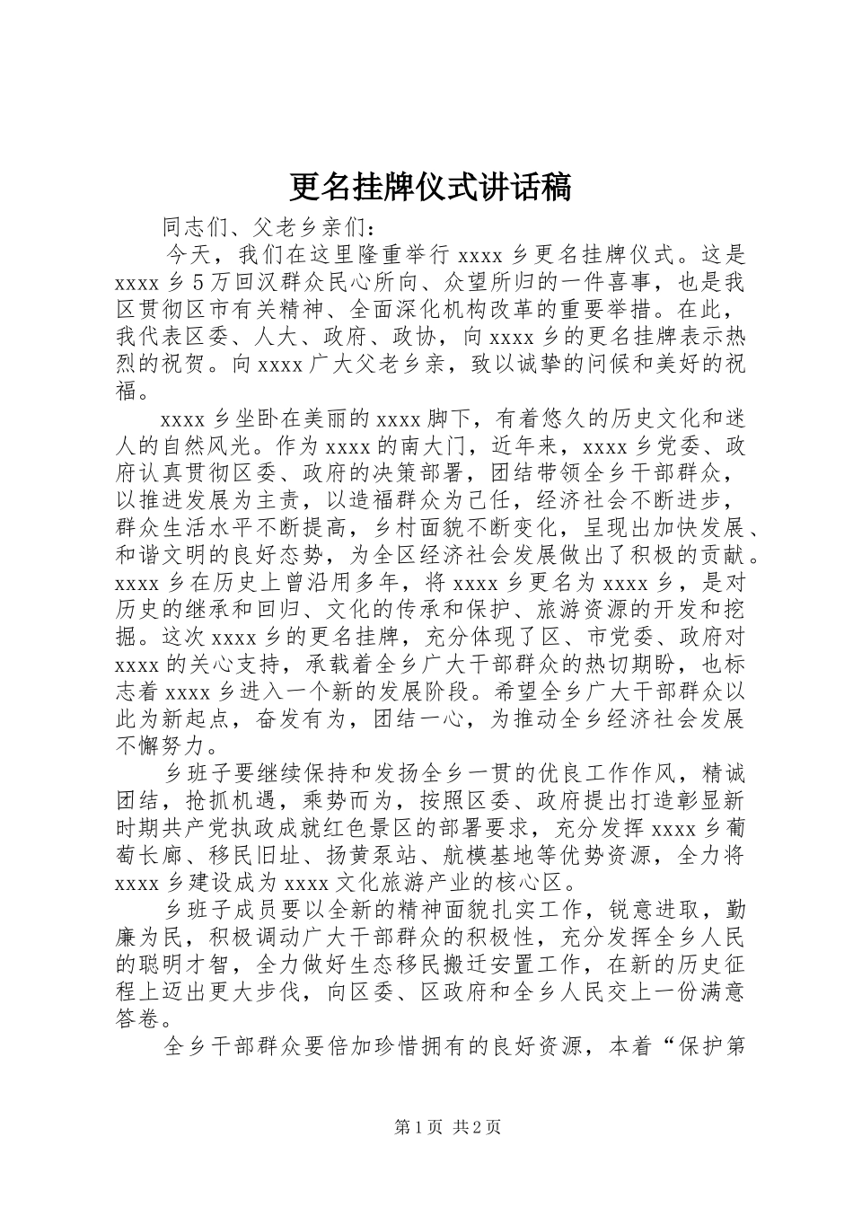更名挂牌仪式讲话稿_第1页