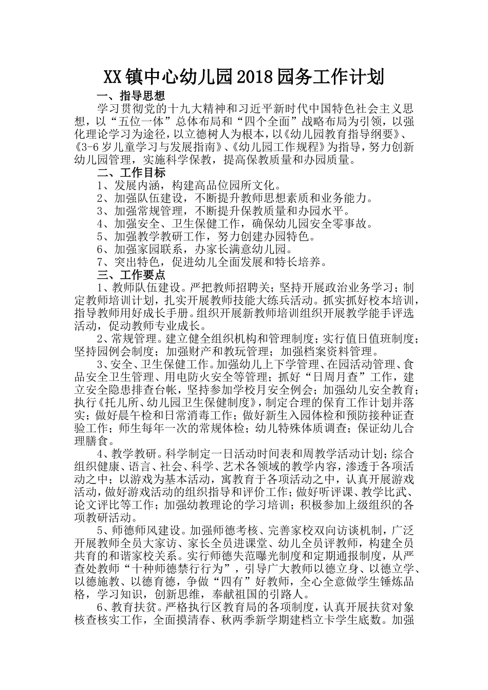 XX镇中心幼儿园2018园务工作计划_第1页