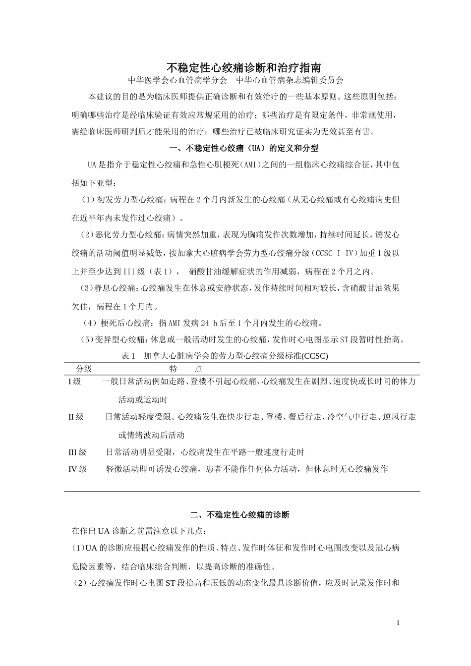 不稳定性心绞痛诊断和治疗指南_第1页