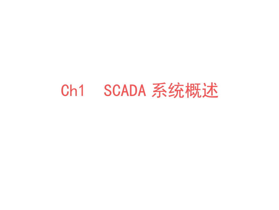 SCADA系统介绍_第2页
