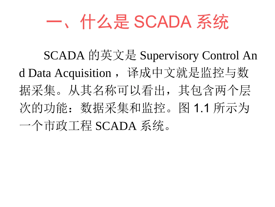 SCADA系统介绍_第3页