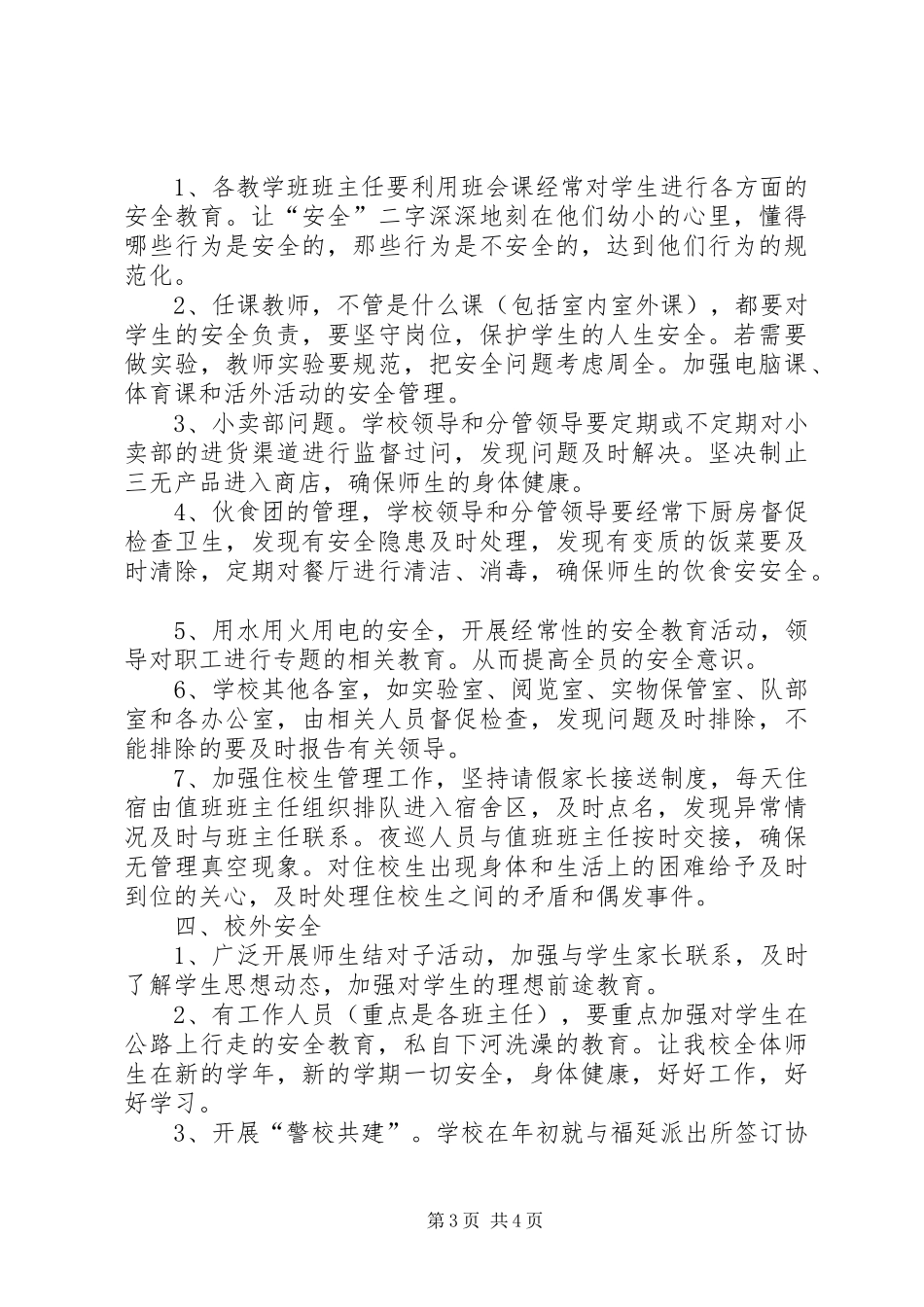 中学年度安全的工作计划_第3页