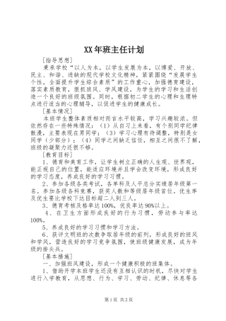 XX年班主任计划