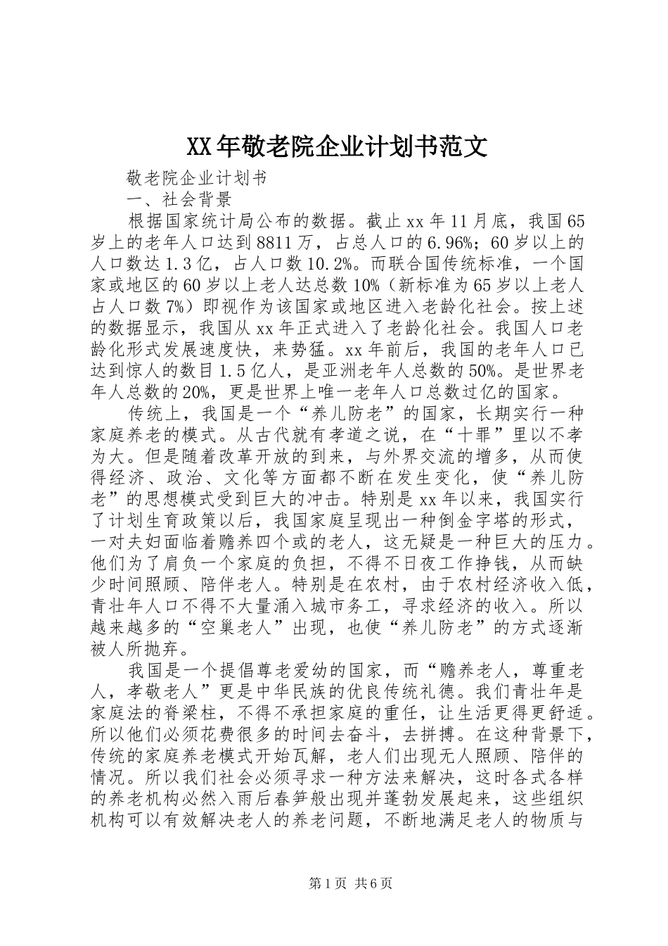 XX年敬老院企业计划书范文_第1页