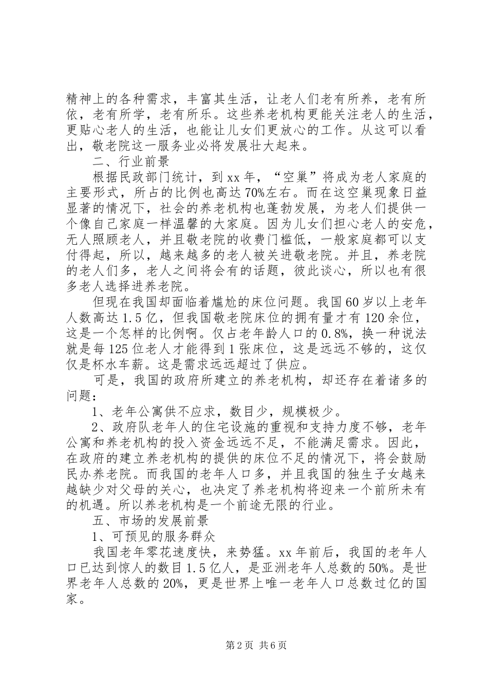 XX年敬老院企业计划书范文_第2页