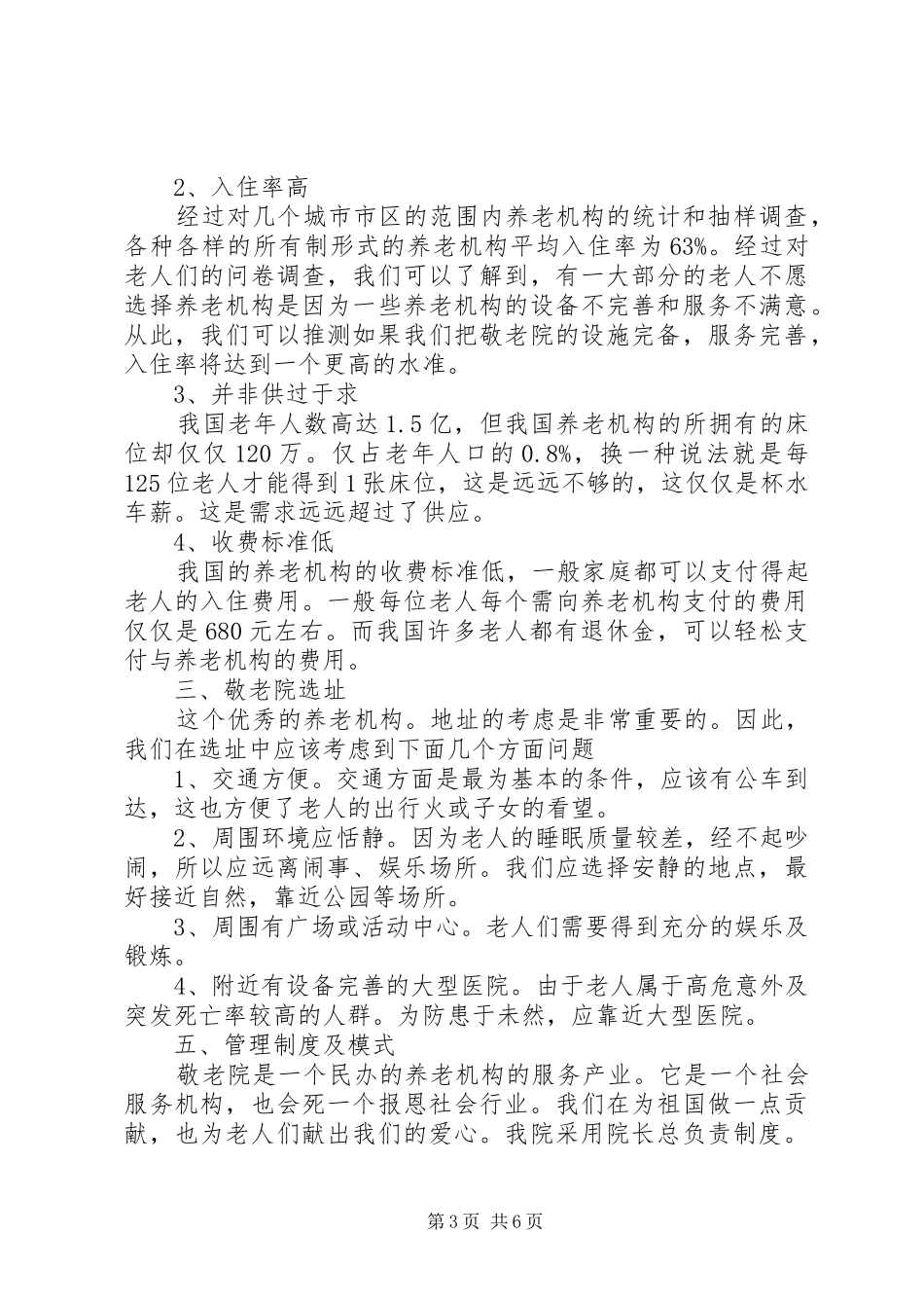 XX年敬老院企业计划书范文_第3页