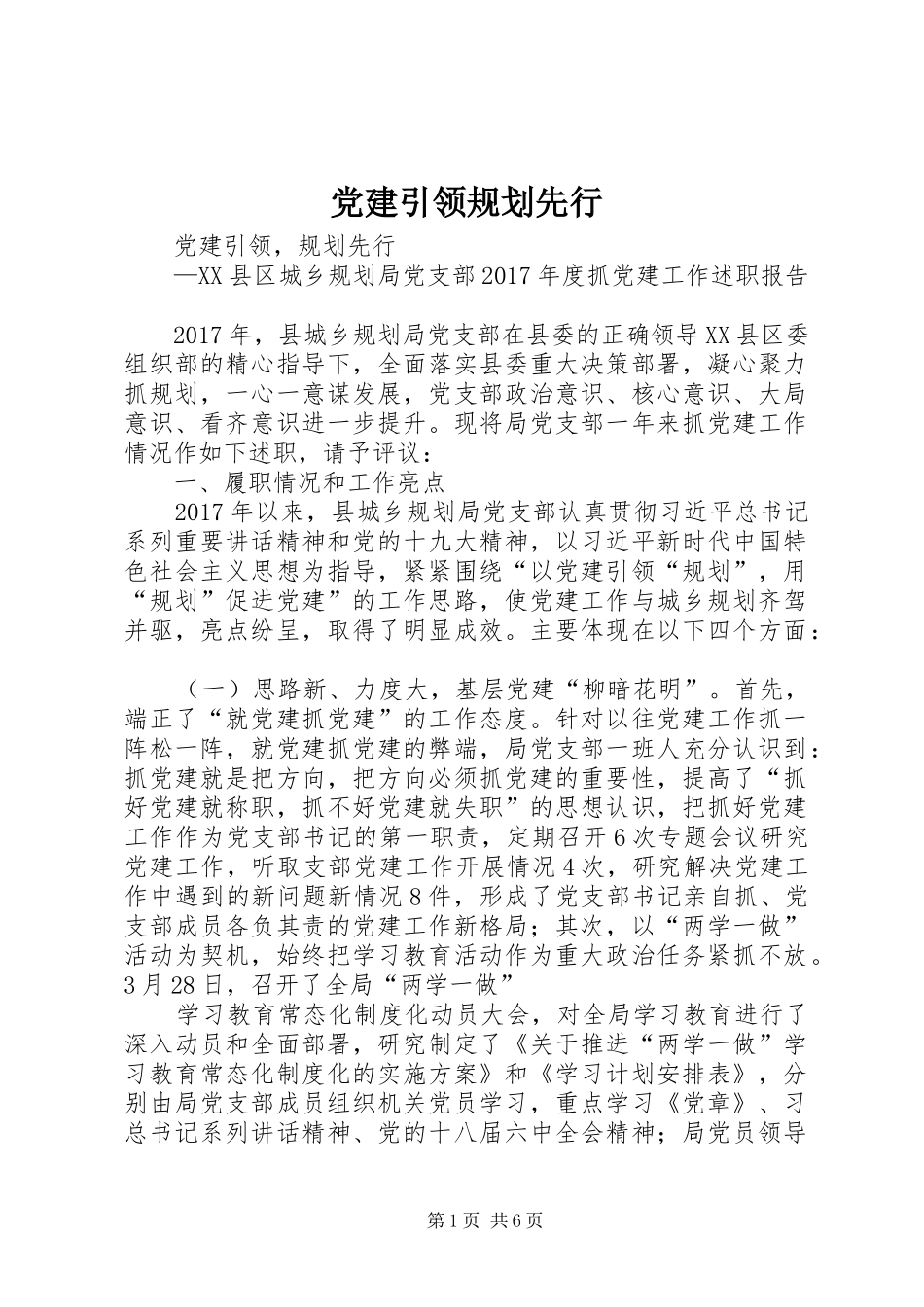 党建引领规划先行_第1页