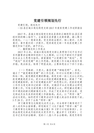 党建引领规划先行