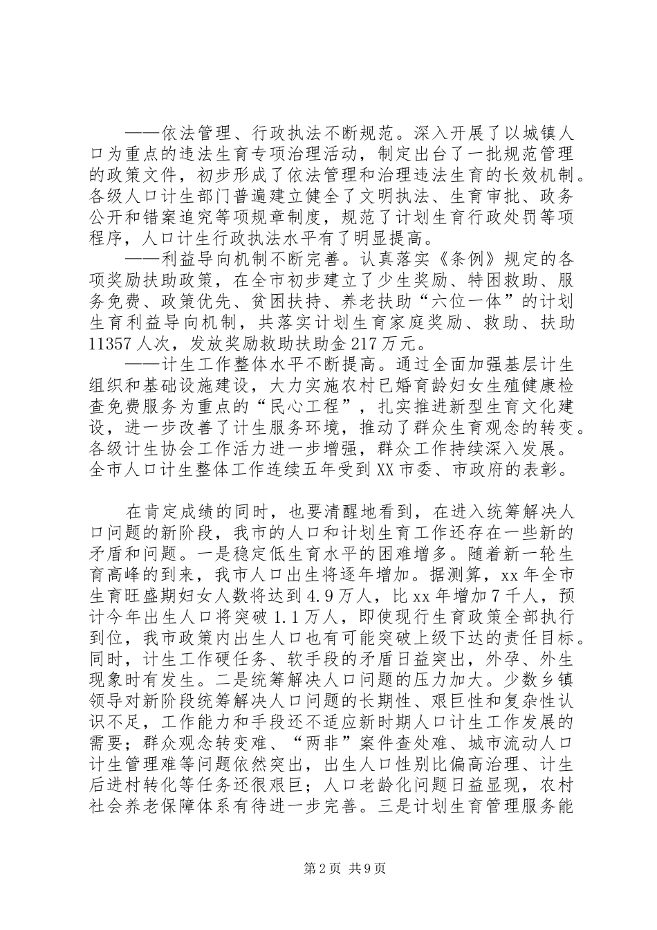 XX年人口和计划生育动员会发言稿_第2页
