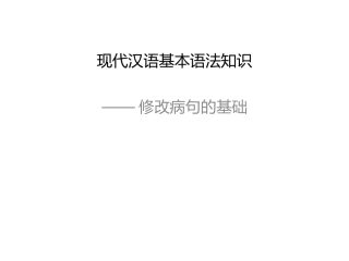 病句题型之基础知识