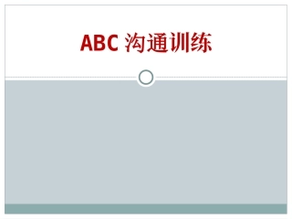 ABC沟通训练