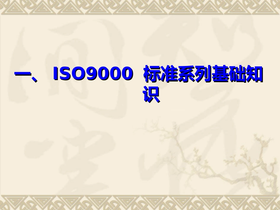 ISO9001-2015质量管理体系七项管理原则_第3页