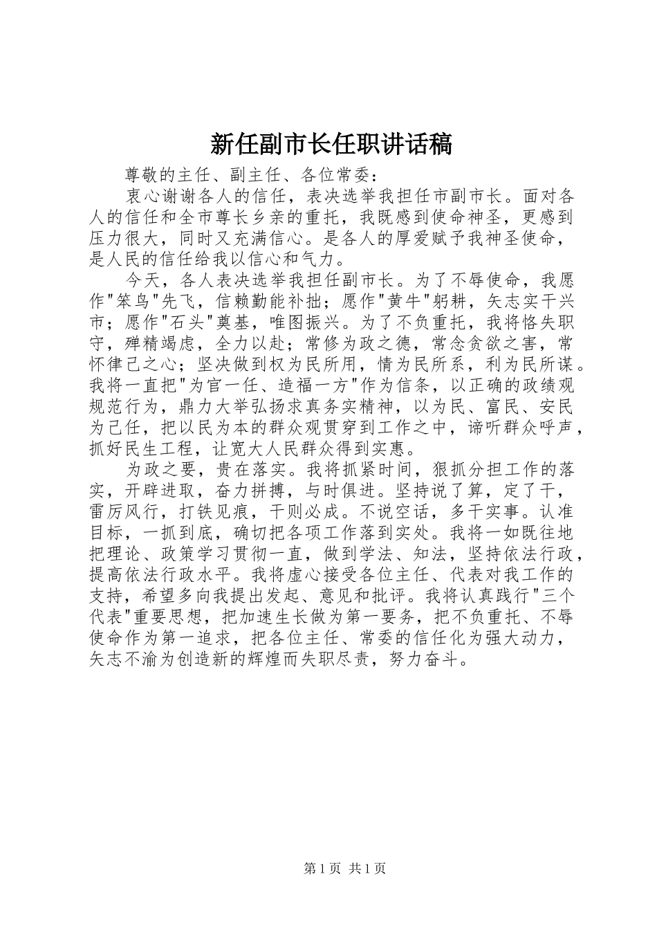 新任副市长任职讲话稿_第1页