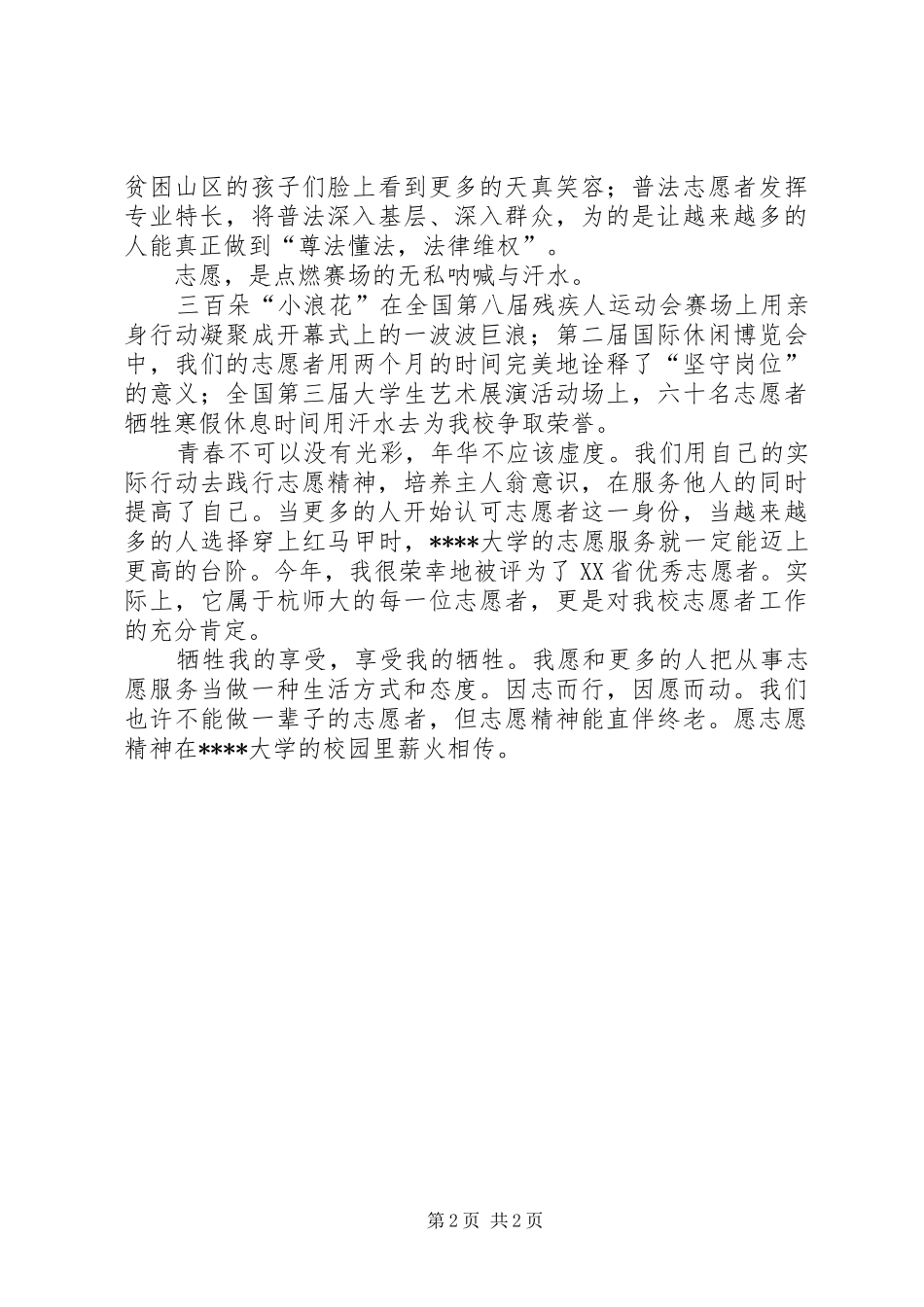 五四纪念大会志愿者代表发言稿_第2页