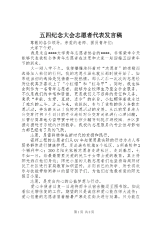 五四纪念大会志愿者代表发言稿