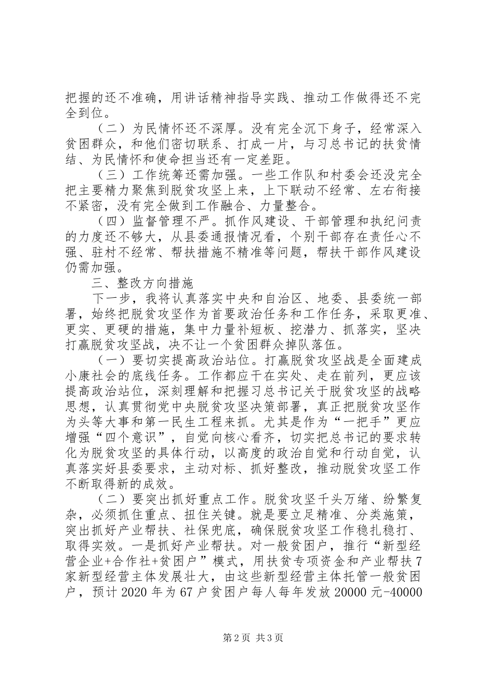 脱贫攻坚专题学习与对照查摆个人发言稿_第2页