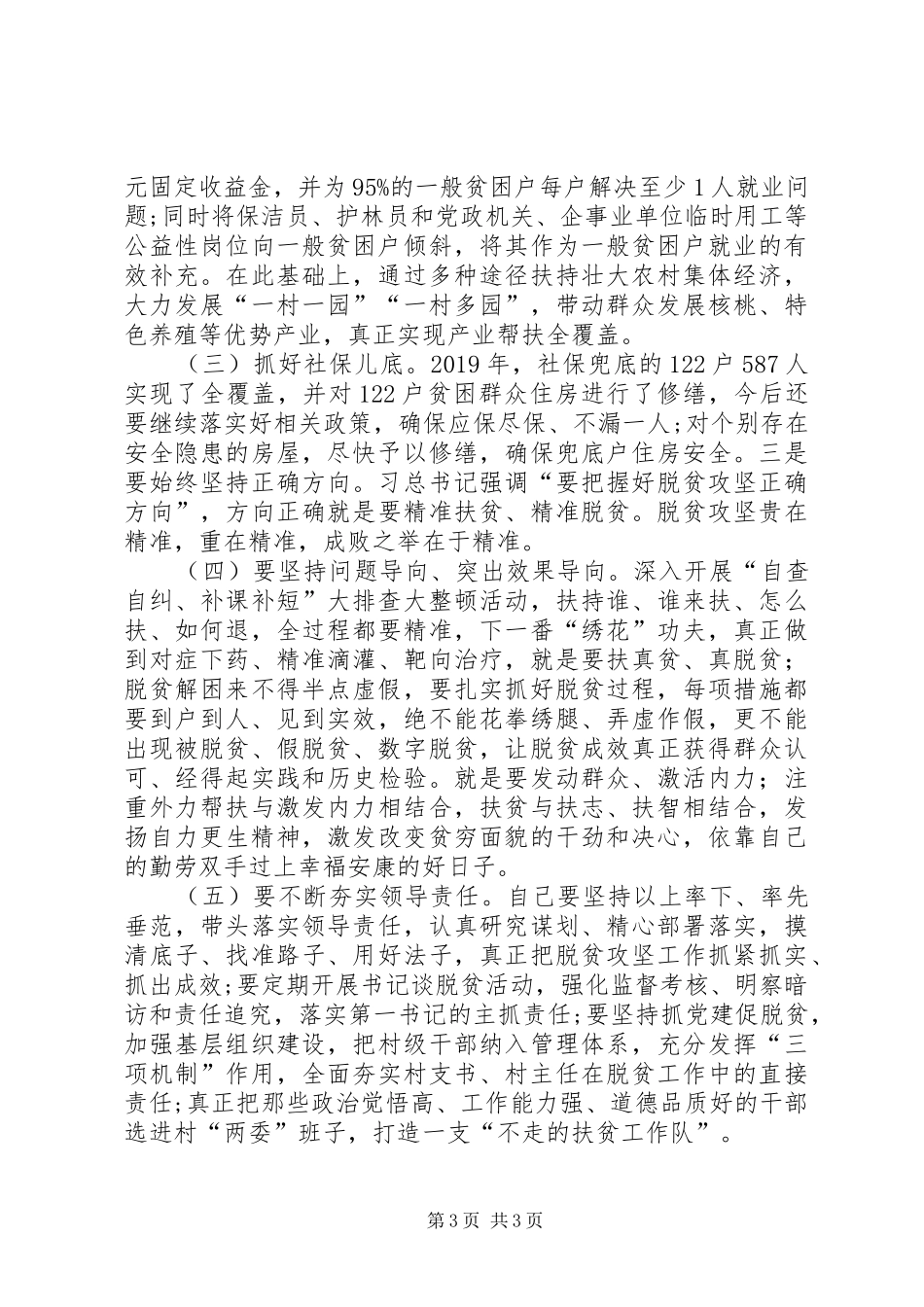 脱贫攻坚专题学习与对照查摆个人发言稿_第3页