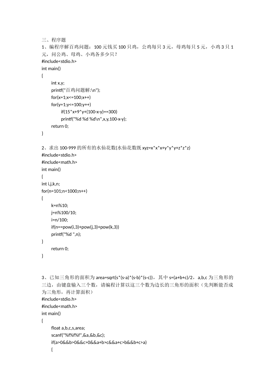 C语言程序题_第1页
