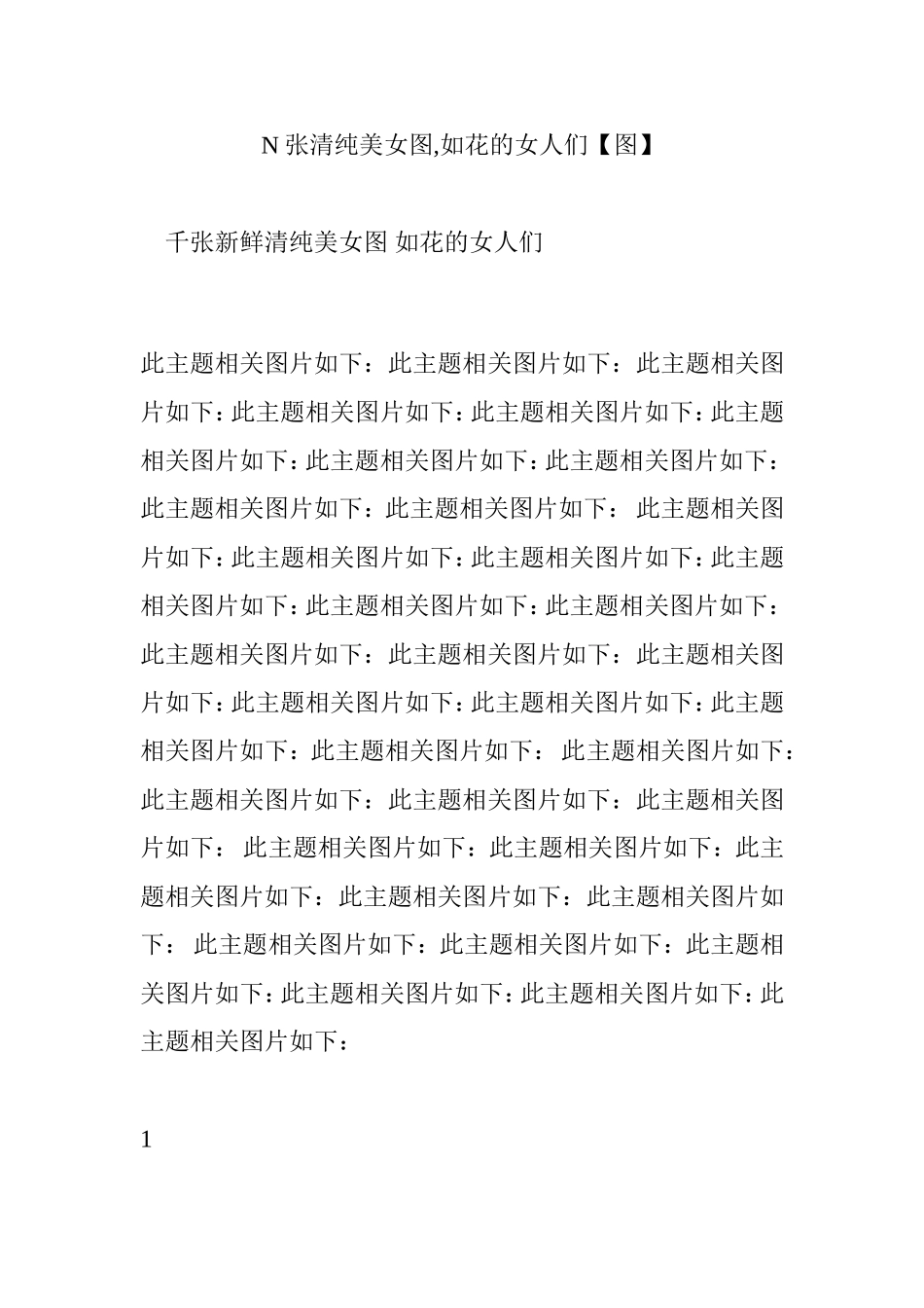 N张清纯美女图,如花的女人们【图】_第1页