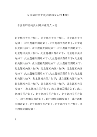 N张清纯美女图,如花的女人们【图】
