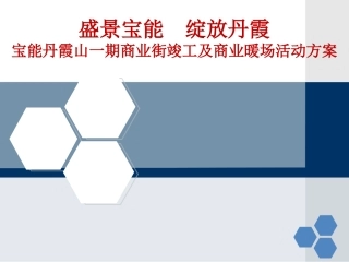 宝能丹霞山一期商业街竣工及商业暖场活动方案