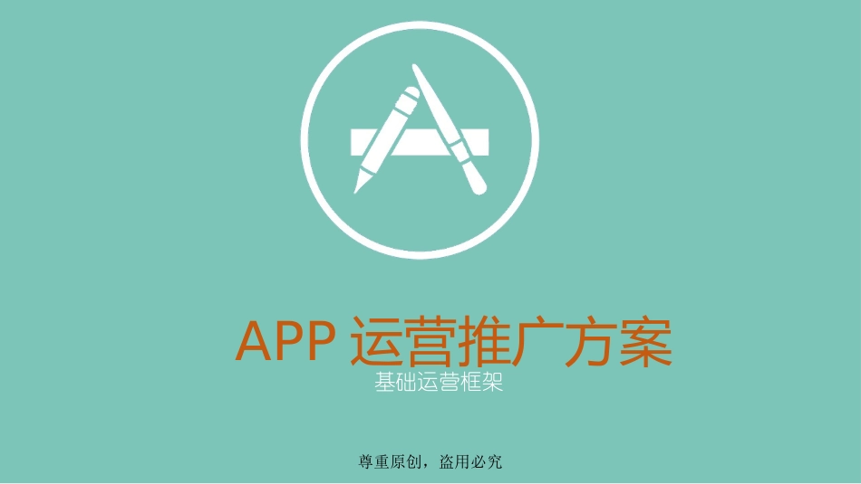 APP运营推广方案_第1页