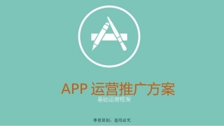 APP运营推广方案