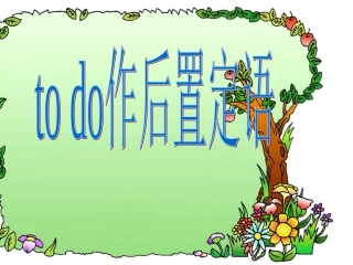 不定式作后置定语