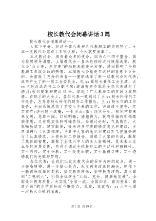 校长教代会闭幕讲话3篇