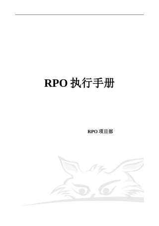 RPO 执行手册