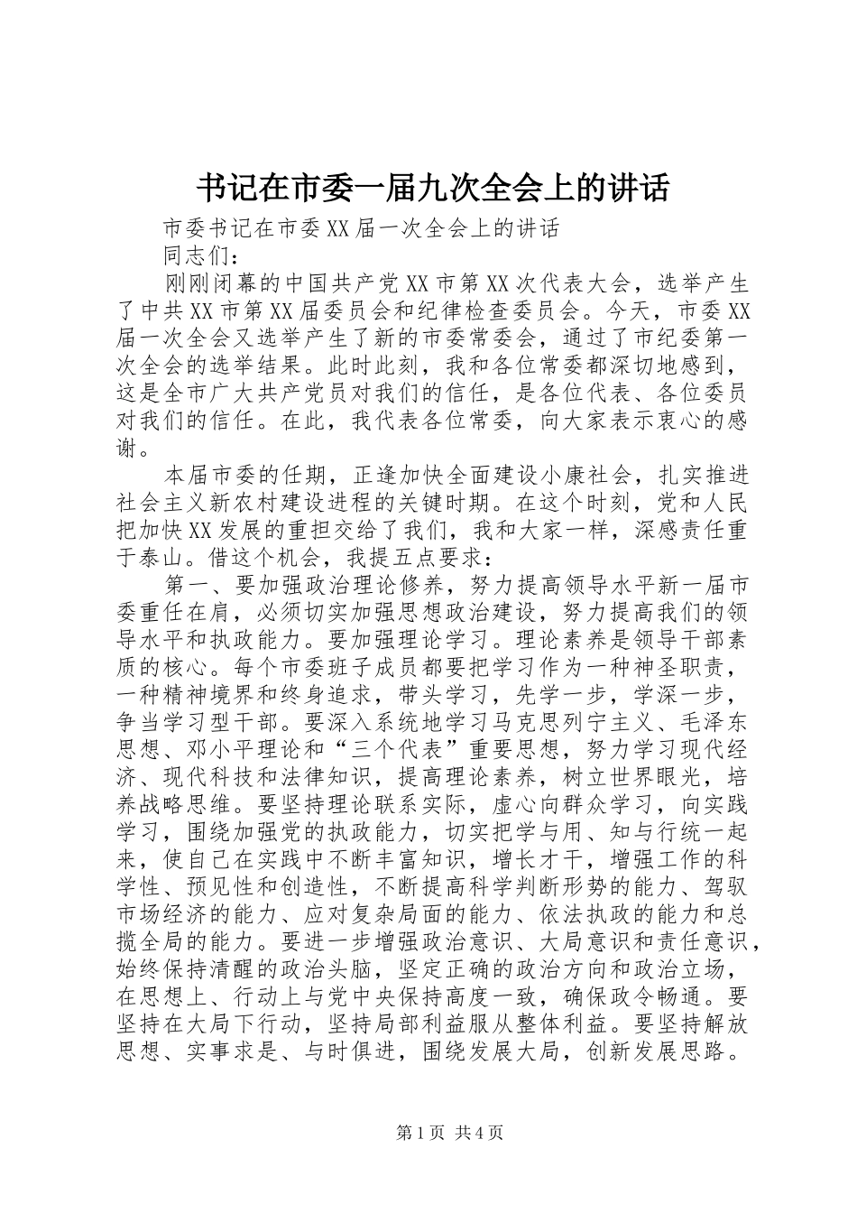 书记在市委一届九次全会上的讲话_第1页