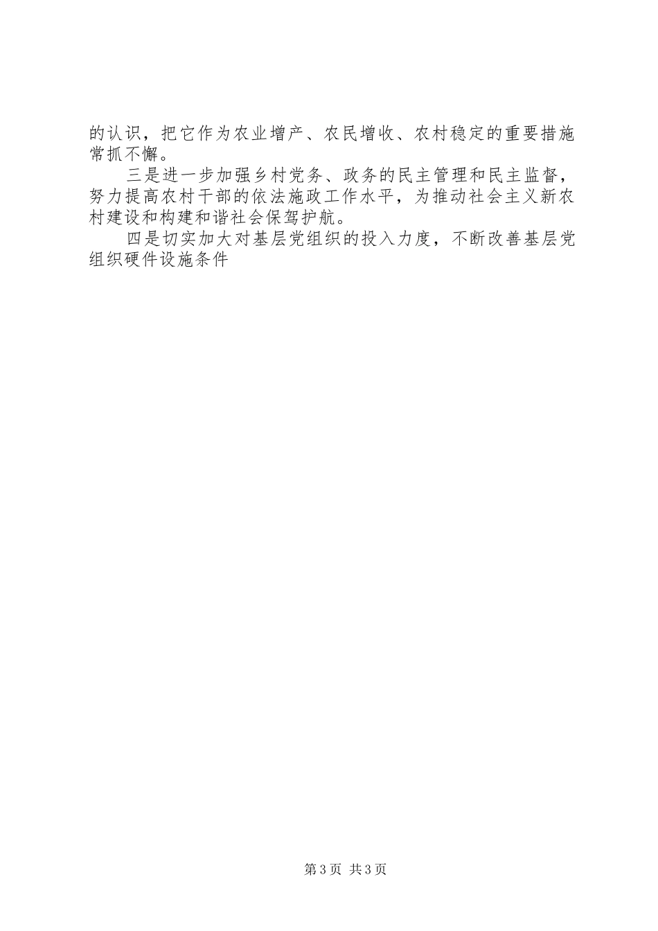武胜县永胜乡党建工作汇报发言材料_第3页