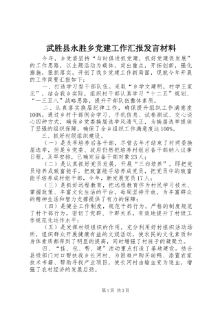武胜县永胜乡党建工作汇报发言材料