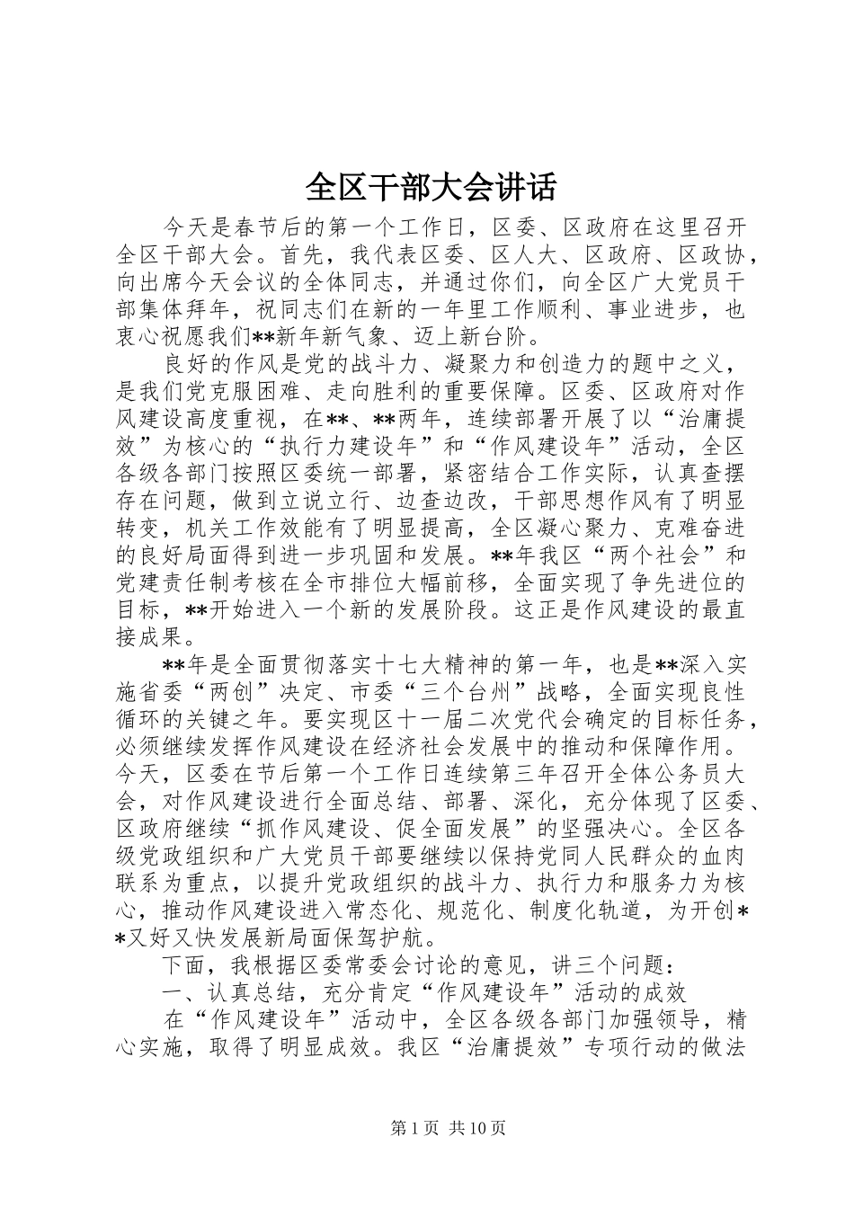 全区干部大会讲话_第1页