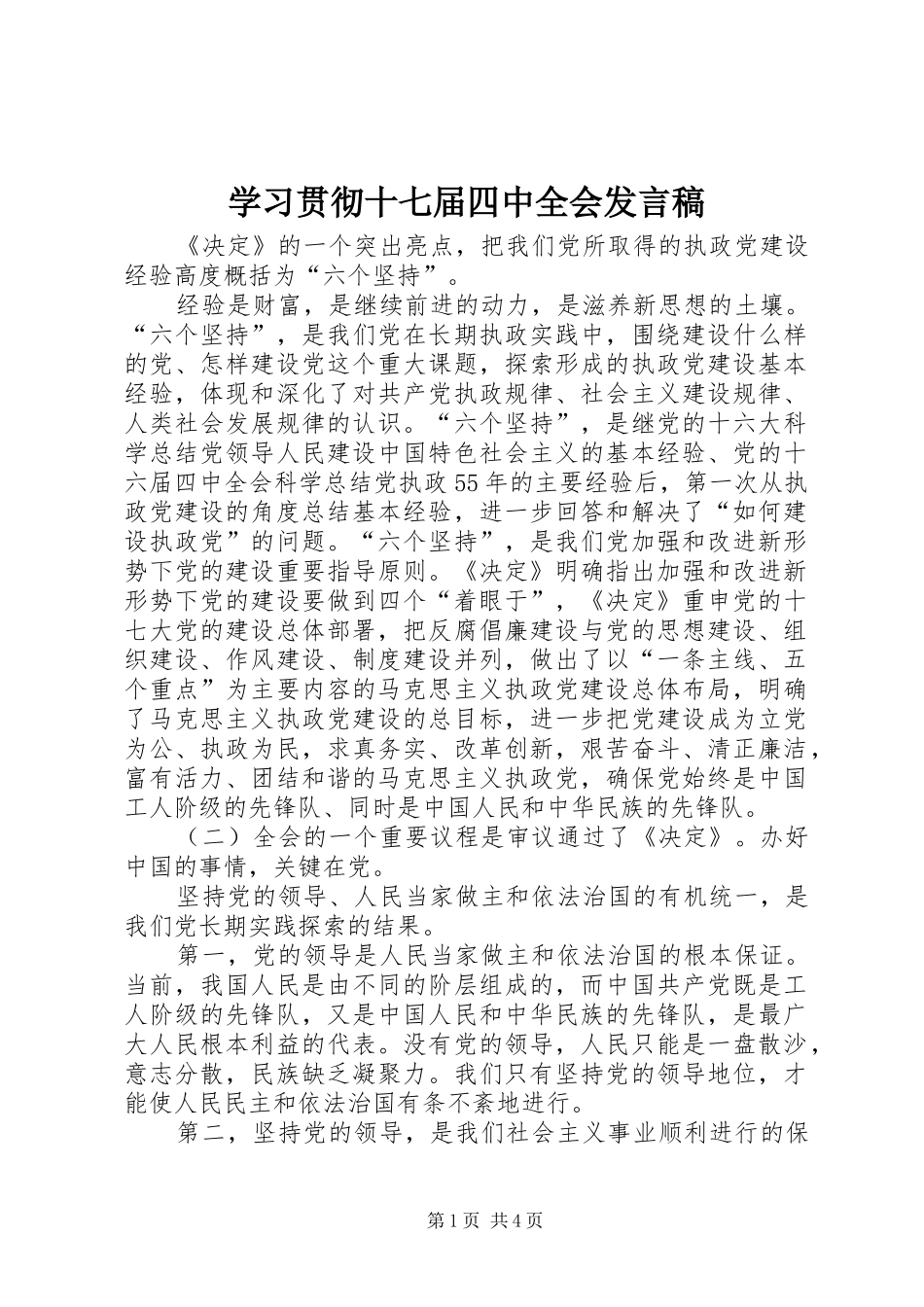 学习贯彻十七届四中全会发言稿_第1页