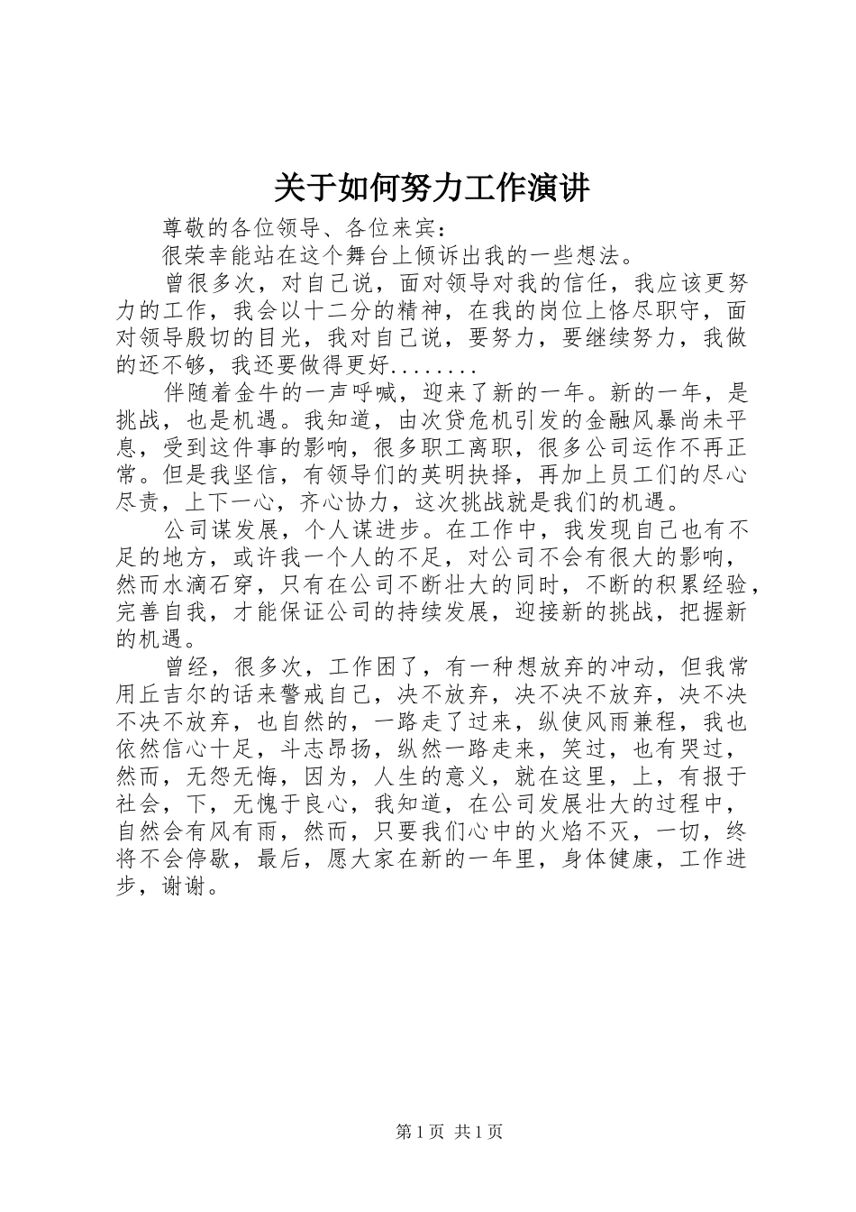 关于如何努力工作演讲_第1页